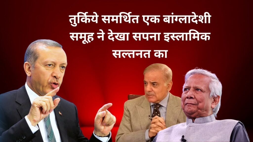 Turkish President, Bangladeshi leaders with bold headline about Islamic Sultanate vision.